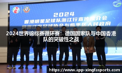 2024世界锦标赛循环赛：德国国家队与中国香港队的突破性之战