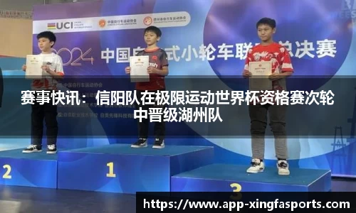 赛事快讯：信阳队在极限运动世界杯资格赛次轮中晋级湖州队
