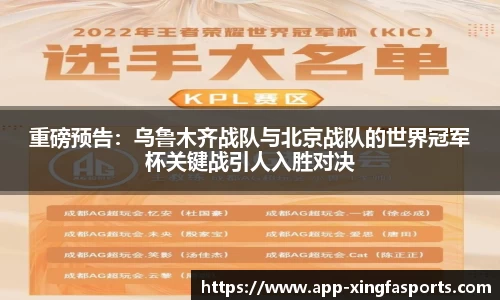 重磅预告：乌鲁木齐战队与北京战队的世界冠军杯关键战引人入胜对决