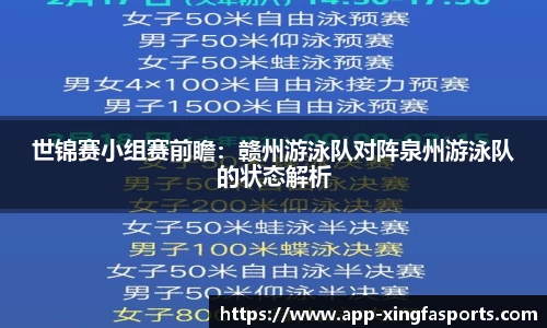 世锦赛小组赛前瞻：赣州游泳队对阵泉州游泳队的状态解析