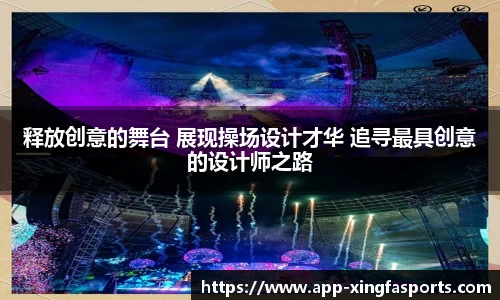 释放创意的舞台 展现操场设计才华 追寻最具创意的设计师之路