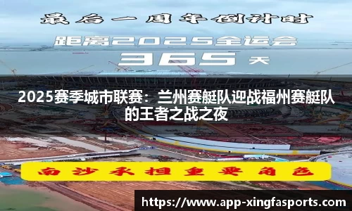 2025赛季城市联赛：兰州赛艇队迎战福州赛艇队的王者之战之夜