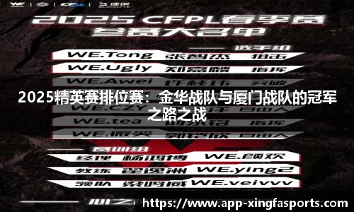 2025精英赛排位赛：金华战队与厦门战队的冠军之路之战
