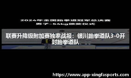 联赛升降级附加赛独家战报：银川跆拳道队3-0开封跆拳道队