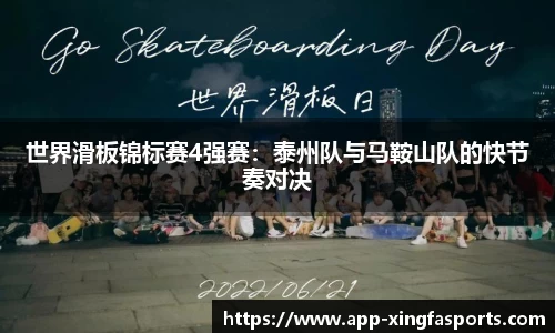 世界滑板锦标赛4强赛：泰州队与马鞍山队的快节奏对决