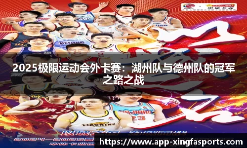 2025极限运动会外卡赛：湖州队与德州队的冠军之路之战