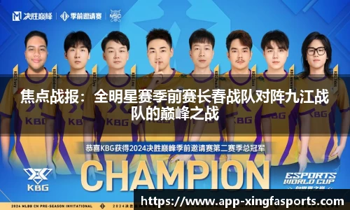 焦点战报：全明星赛季前赛长春战队对阵九江战队的巅峰之战