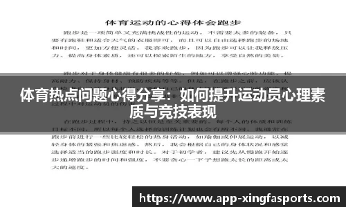 体育热点问题心得分享：如何提升运动员心理素质与竞技表现