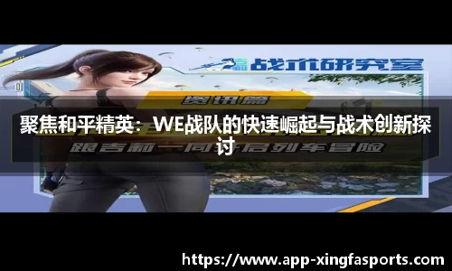 聚焦和平精英：WE战队的快速崛起与战术创新探讨
