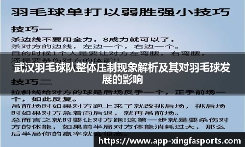 武汉羽毛球队整体压制现象解析及其对羽毛球发展的影响