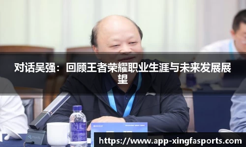 对话吴强：回顾王者荣耀职业生涯与未来发展展望