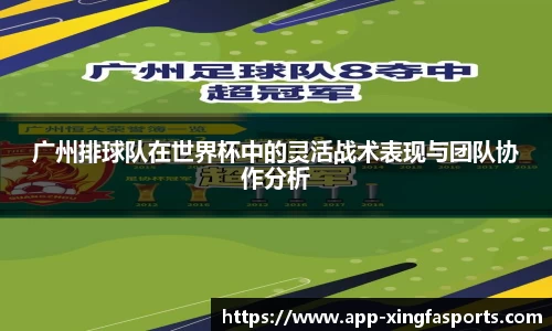 广州排球队在世界杯中的灵活战术表现与团队协作分析