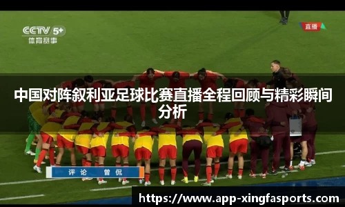 中国对阵叙利亚足球比赛直播全程回顾与精彩瞬间分析