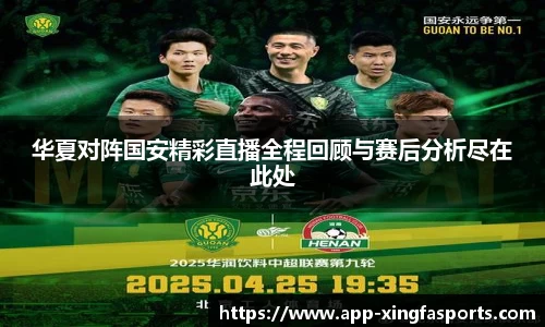 华夏对阵国安精彩直播全程回顾与赛后分析尽在此处